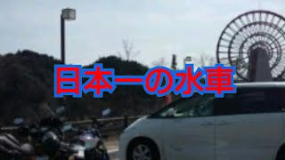 道の駅おばちゃん市山岡の大水車だ❗日本一だ❗