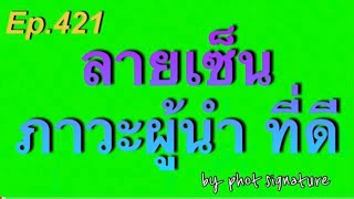 ลายเซ็นภาวะผู้นำที่ดีEp.421(@phot)