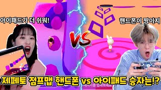 제페토 점프맵 핸드폰 vs 아이패드 승자는ㅋㅋㅋ!?