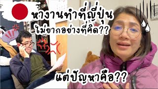 หางานทำที่ญี่ปุ่นไม่ยาก? ตื่นเต้นดีใจจะได้ไปสัมภาษณ์งาน แต่สุดท้ายสามีบอกว่า? |ep.5