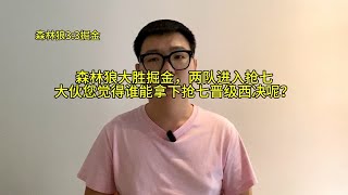 掘金森林狼拖入抢七，你觉得谁会拿下胜利