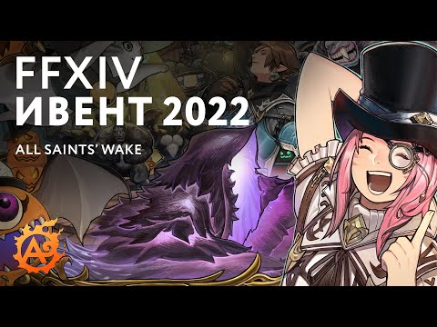 (FFXIV ивенты) All Saints’ Wake 2022