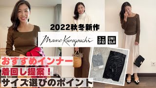 【UNIQLOandMame】2022秋冬新作！上海で一足早くお買い物！オンラインで買う前に見て欲しい〜イチオシおすすめアイテムと迷いがちなスカートのサイズ選びのコツ、おすすめ配色〜