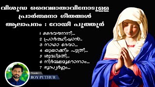 വിശുദ്ധ ദൈവ മാതാവിനോടുള്ള പ്രാർത്ഥന ഗീതങ്ങൾ .....Roy Puthur | Christian Devotional Songs | Malayalam