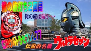 俺の旅打ち！第２回目　あの伝説の名機ＣＲウルトラセブンＬ７７を打つため久留米まで旅してきた