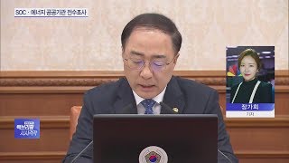 연이은 안전사고에…홍남기 “SOC·에너지 공공기관 전수조사”