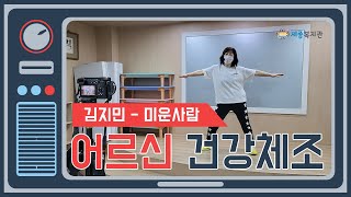 SMART 세종종합사회복지관 노인체조 김지민 - 미운사람(웨스트운동)