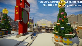 火龍愛亂玩遊戲直播頻道 -1.9minecraft火龍伺服器槍戰遊戲