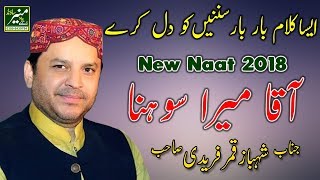 New Naat 2018 | Shahbaz Qamar Fareedi Naats 2018 | New Very Beautiful Urdu/Punjabi Naat Sharif 2018