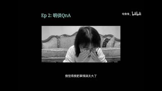 Ep2 : 明星大侦探QnA ! 为什么每个死者都姓甄 ？每位玩家都有剧本 ？白敬亭吃道具狂魔是人设吗 ？明星大侦探工作人员告诉你 ！