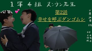 【SEVENTEEN / セブチ 日本語字幕】1年4組 スンウン先生　第2話 幸せを運ぶダンゴムシ