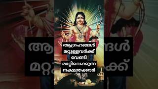 (ആഗ്രഹങ്ങൾ മറ്റുള്ളവർക്ക് വേണ്ടി മാറ്റി വെക്കുന്ന നക്ഷത്രക്കാർ)10/12/24)#astrology#keralajyothisham