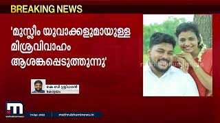 കോടഞ്ചേരി മിശ്രവിവാഹത്തിനെതിരെ ദീപിക ദിനപത്രത്തിന്റെ മുഖപ്രസംഗം| Deepika Editorial |Mathrubhumi News