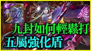 【神魔之塔】武者的執念《九封如何輕鬆打五屬強化？》【平民百姓教學】