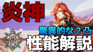 【新概念】炎神、マーヴィカ性能解説　【原神】