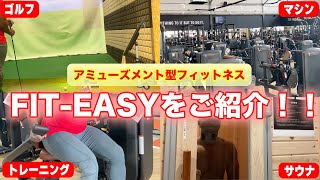 【ジム】アミューズメント型フィットネスクラブFIT-EASYをご紹介