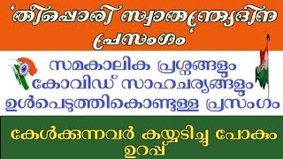 സ്വാതന്ത്ര്യ ദിനം പ്രസംഗം മലയാളം 2021|Independence Day Speech Malayalam| Speech | August 15