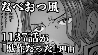 【偽なべおつ】ワンピース1137話が駄作だった理由