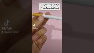 كيف تبدو السجائر 🚬 تحت الميكروسكوب 🔬What do cigarettes look like under the microscope 🔬