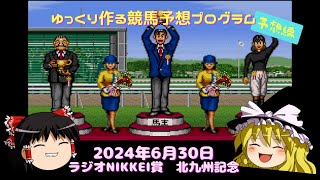 【 #ラジオNIKKEI賞 #北九州記念 】2024年6月30日レース予想【予想編】