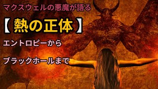 【熱の本質】を暴く！悪魔から熱力学第二法則への挑戦状