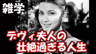 【雑学】デヴィ夫人の壮絶すぎる人生とは!!