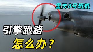 万米高空引擎开溜，飞机“开膛破肚”，乘客脚底悬空，直接看海！