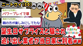 【悲報】誕生日サプライズと騙され追い出し業者が当日家に到着ww【2ch面白いスレ】