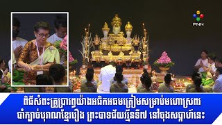 [26-08-22]​ ពិធីសំពះគ្រូប្រារព្ធយ៉ាងអធិកអធមត្រៀមសម្រាប់មហោស្រពរបាំក្បាច់បុរាណខ្មែររឿង