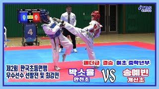 [제2회우수선수선발전및최강전]｜여초중학년 페더급 결승 만천초 박소율 vs 개신초 송예빈｜한국초등학교태권도연맹｜대한태권도협회｜국기원｜세계태권도연맹｜worldtaekwondo｜김제