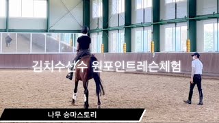 [승마] 나무 승마스토리 - 김치수선수 원포인트 레슨/구리승마클럽/승공방아카데미/평보/속보/이행/구보/온더빗