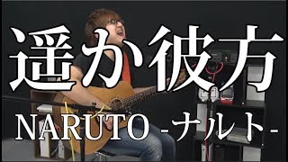 【NARUTO】遥か彼方（弾き語りCover） / 湯毛