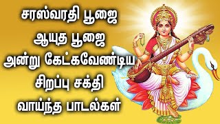 சரஸ்வதி பூஜை ,ஆயுத பூஜை அன்று கேட்க வேண்டிய பாடல்கள் | Saraswathi Pooja Tamil Devotional Songs