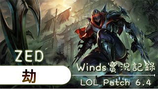 【Winds】乾爹粗乃丸 [33] 今天不學西門了我們來學學Faker的劫，肥克的劫是不需要SKIN的OuO 20160301