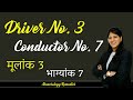 🆕Driver Number 3 Conductor Number 7 Numerology Remedies #𝐯𝐚𝐬𝐭𝐮 #𝐯𝐚𝐬𝐭𝐮𝐬𝐡𝐚𝐬𝐭𝐫𝐚