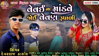 @વેવઈ ના માંડવે જોઈ વેવણ રૂપાળી\u0026Devraj thakor(new song)2022...