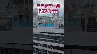 ここに造るか～!？発想力が違いすぎるわ‼️ 海外クルーズ #海外 #旅行 #クルーズ #海外旅行 #cruise