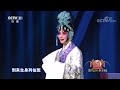 梨园闯关我挂帅 京剧《望江亭》选段 演唱：徐俐 助演：张薇 cctv戏曲