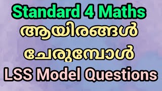 Standard 4 ആയിരങ്ങൾ ചേരുമ്പോൾ LSS Model Questions | Maths Lss പരിശീലന ചോദ്യങ്ങൾ