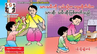 သားသမီးကိုငယ်စဥ်ကဂရုမစိုက်ပါကသားဆိုးသမီးဆိုးဖြစ်တတ်သည်(အသံထွက်ရုပ်ပြ)ပန်းချီမျိုးမာန်