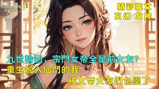 《重生加入仙門的我，被女帝女友們包圍了》林風經歷輪回九世，每一世都有一位摯愛。本以為無緣再見，可回宗門後，發現裏面的女帝全是前女友。【九世輪回，宗門女帝全是前女友？】EP1 #爽文 #漫畫小說