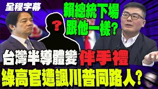 經濟部長公然賣台?! 紐時: 美烏礦產協議是台灣警訊 黃揚明: 賴總統小心了