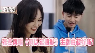 张杰自曝妈妈是唐嫣粉丝！再唱《何以笙箫默》主题曲唐嫣超感动！孙坚唐嫣二十年友情好羡慕！#孙坚 #何以笙箫默