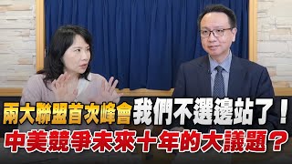 '22.12.20【觀點│財經起床號】李大中教授談「兩大聯盟首次峰會 我們不選邊站了！中美競爭未來十年的大議題？」