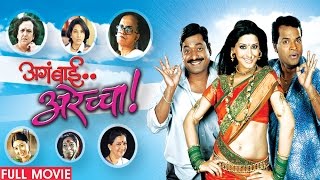 Aga Bai Arechya (2004) | Full Movie | Sanjay Narvekar, Kedar Shinde | Latest Marathi Movies