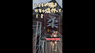 岩見沢市の新規オープン店の中で最も気になっている、しょうが焼き専門店「柔」。いつも大盛況。そして従業員さん募集してた。  音楽、龍崎一「八雲_feat.TOYro」 #shorts