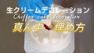 生クリー厶デコレーション【真ん中を埋めるやり方】シフォンケーキをシンプルないちご飾り