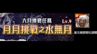 神魔之塔 六月挑戰任務 『月月挑戰之水無月』Lv9 蚩尤極度輕松通關