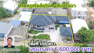 CR67067  บ้านหรูใจสไตล์ยุโรป 168 ตรว ขาย 6,600,000 บาท ต.แม่ไร่ อ. แม่จัน เชียงราย