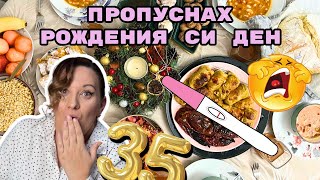 Похарчих хиляди за Коледа… и ПРОПУСНАХ рождения си ден!